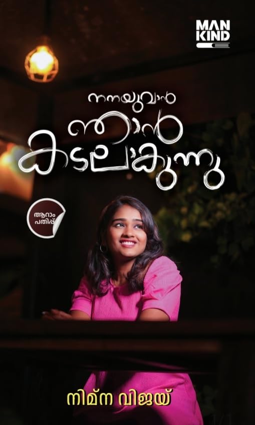 Nanayuvan Njan Kadalakunnu